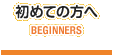 初めての方へ