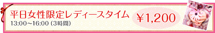 平日女性限定レディースタイム