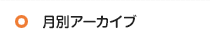 月別アーカイブ