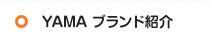 YAMA ブランド紹介