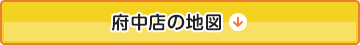 府中店の地図