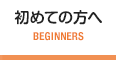 クライミングが初めての方へ