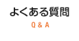 クライミングのよくある質問