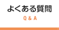クライミングのよくある質問