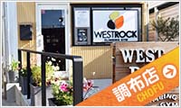 ウエストロック調布店