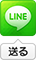 LINEで送る