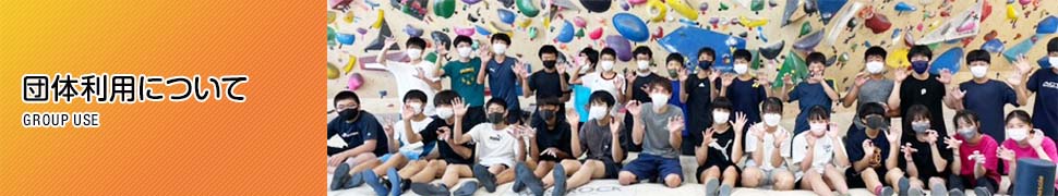 団体・貸切利用について