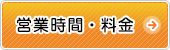 営業時間・料金