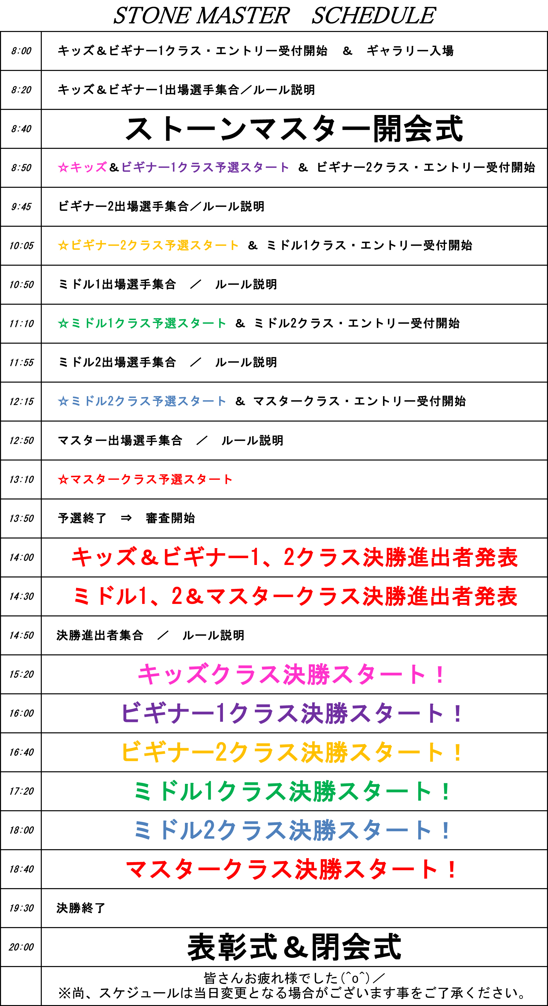 ストーンマスター 当日のスケジュールを発表致します お知らせ 東京のクライミングジム ウエストロック