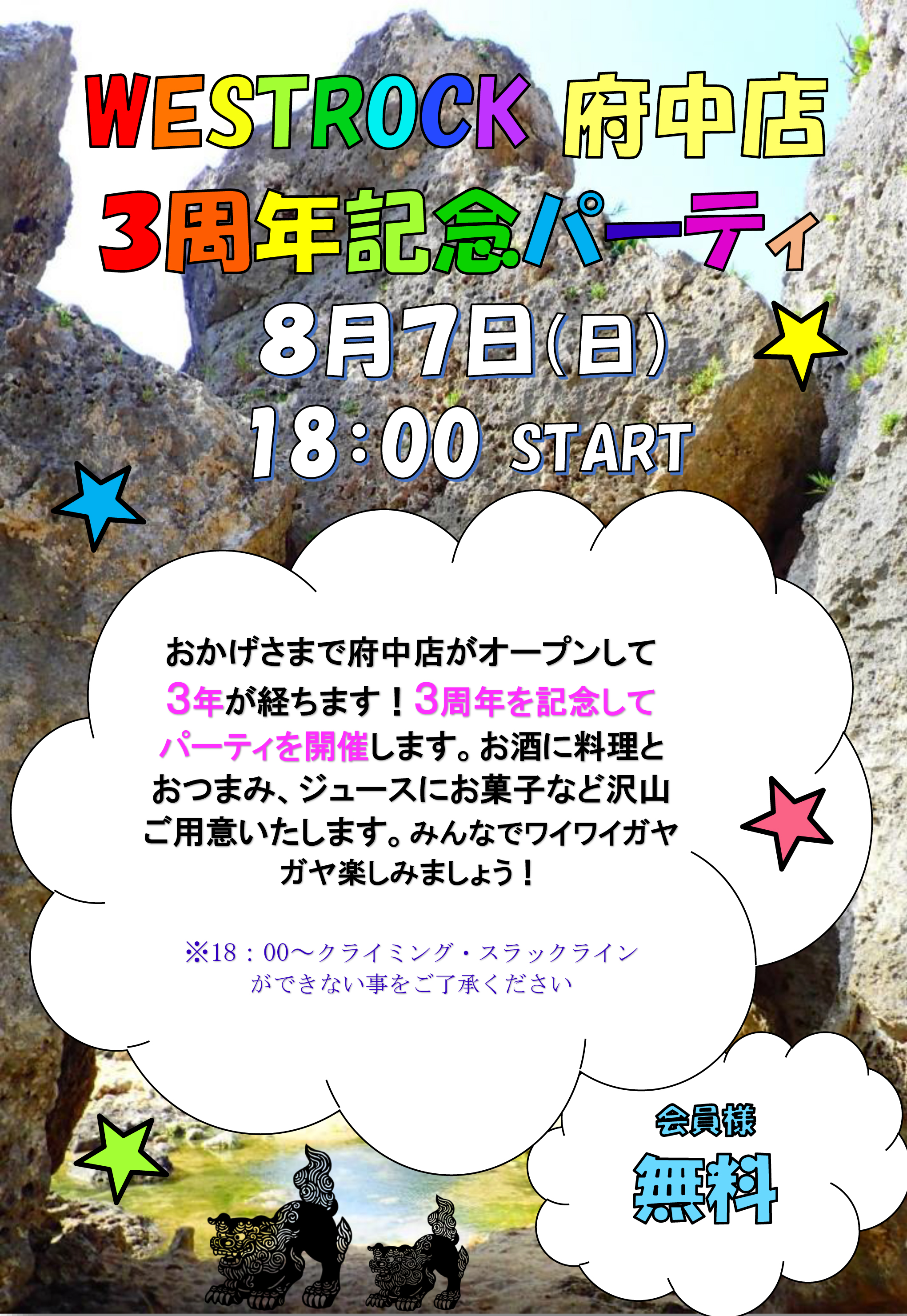 3周年府中