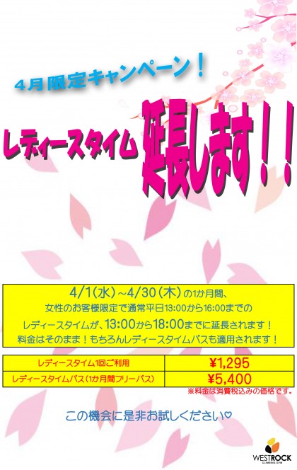 レディースタイム延長ポップ決定版